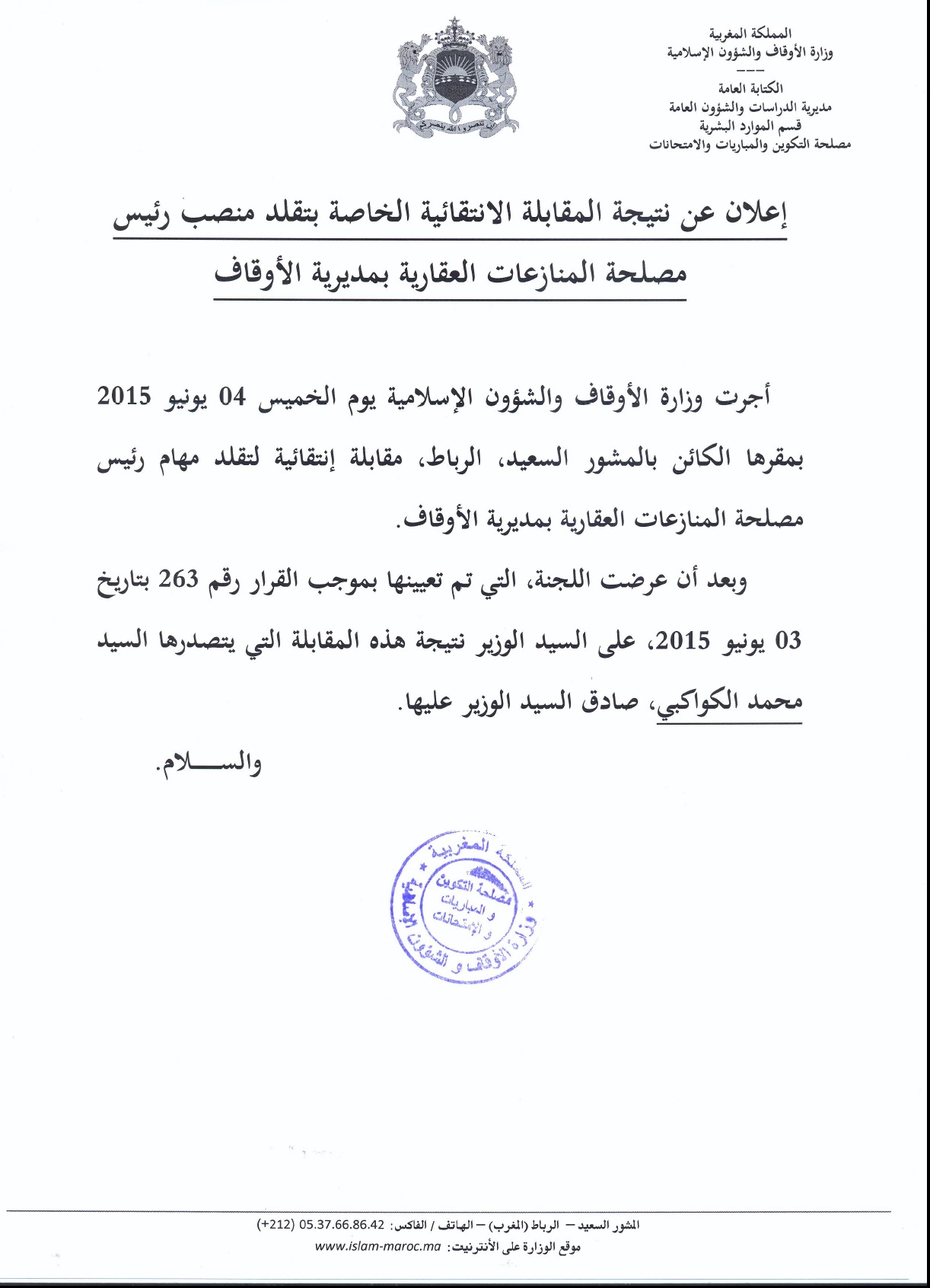 نتيجة المقابلة الانتقائية لتقلد مهام رئيس مصلحة المنازعات العقارية بمديرية الأوقاف نتيجة المقابلة الانتقائية لتقلد مهام رئيس مصلحة المنازعات العقارية بمديرية الأوقاف